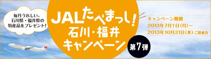 JAL�@���ׂ܂����I�ΐ�E����L�����y�[���@��7�e