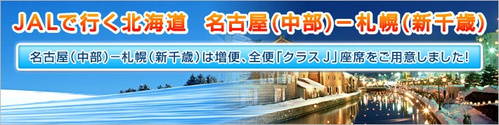 JAL�ōs���k�C���@���É��i�����j-�D�y�i�V��΁j7�����瑝�ցA8������S�ցu�N���X J�v���Ȃ����p�ӁI