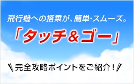 ��s�@�ւ̓��悪�A�ȒP�E�X���[�Y�B�u�^�b�`���S�[�v���S�U���|�C���g�����Љ�I