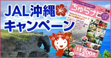 JAL沖縄キャンペーン
