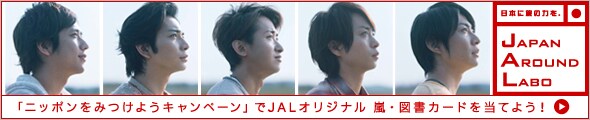 JAPAN AROUND LABO ���Ƃ�������ɓ��{�̗����y�������I�u�j�b�|�����݂��悤�L�����y�[���v��JAL�I���W�i�����E�}���J�[�h�𓖂Ă悤�I