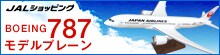 JAL�V���b�s���O BOEING787���f���v���[��