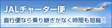JAL�`���[�^�[�ց@���s�ւȂ���p�����Ȃ����Ԃ��Z�k�I