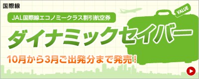 ���ې� JAL���ɑ����ĐV�o��! JAL���ې��G�R�m�~�[�N���X�����q�� �_�C�i�~�b�N�Z�C�o�[ �s�����A����A�Ȃ��Ƃ��o�����[�B�^�C�vA�`�^�C�vF 2010�N4���`9�����o�����D�]�������I