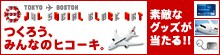 JAL SOCIAL BLOCK ART ���낤�A�݂�Ȃ̃q�R�[�L�B�f�G�ȃO�b�Y��������I