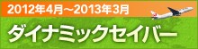2012�N4���`2013�N3�� �_�C�i�~�b�N�Z�C�o�[