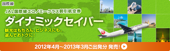 ���ې��@JAL���ې��G�R�m�~�[�N���X�����q�󌔁@�_�C�i�~�b�N�Z�C�o�[�@�ό��͂������A�r�W�l�X�ɂ��B�I��ł��g�N�ɁI�@2012�N4���`2013�N3�����o���� �����I