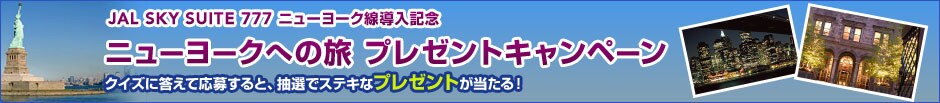JAL SKY SUITE 777�j���[���[�N�������L�O�@�j���[���[�N�ւ̗��@�v���[���g�L�����y�[�� �N�C�Y�ɓ����ĉ��傷��ƁA���I�ŃX�e�L�ȃv���[���g��������I