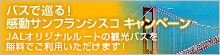 �o�X�ŏ��銴���T���t�����V�X�R�L�����y�[���IJAL�I���W�i�����[�g�̊ό��o�X�𖳗��ł����p���������܂��I