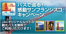 �o�X�ŏ��銴���̃T���t�����V�X�R�L�����y�[���IJAL�I���W�i�����[�g�̊ό��o�X�𖳗��ł����p���������܂��I
