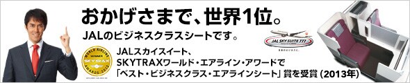 �������܂ŁA���E1�ʁBJAL�̃r�W�l�X�N���X�V�[�g�ł��BJAL�X�J�C�X�C�[�g�ASKYTRAX���[���h�E�G�A���C���E�A���[�h�Łu�x�X�g�E�r�W�l�X�N���X�E�G�A���C���V�[�g�v�܂����