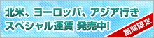 ���Ԍ���@�k�āA���[���b�p�A�A�W�A�s���@�X�y�V�����^�� �������I
