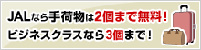 JAL�Ȃ��ו���2�܂Ŗ����I�r�W�l�X�N���X�Ȃ�3�܂ŁI