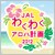 JALわくわくアロハ計画2012