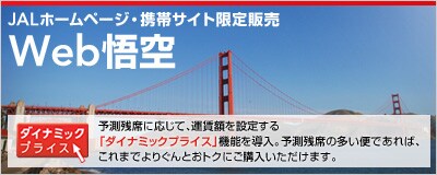 JAL�z�[���y�[�W�E�g�уT�C�g����̔��@Web���@�\���c�Ȃɉ����āA�^���z��ݒ肷��u�_�C�i�~�b�N�v���C�X�v�@�\�𓱓��B�\���c�Ȃ̑����ւł���΁A����܂ł�肮��Ƃ��g�N�ɂ��w�����������܂��B