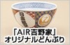 �uAIR�g��Ɓv�I���W�i���ǂ�Ԃ�