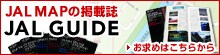 JAL MAP�̏�� JAL GUIDE �����߂͂����炩��