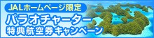 JAL�z�[���y�[�W����p���I�`���[�^�[���T�q�󌔃L�����y�[��