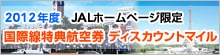 2011�N�x�@JAL�z�[���y�[�W����@���ې����T�q�󌔁@�f�B�X�J�E���g�}�C��