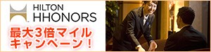 HILTON HHONORS�ő�3�{�}�C���L�����y�[���I