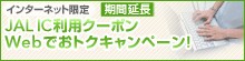 JAL IC���p�N�[�|�� Web�ł��g�N�L�����y�[���I