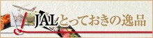 JAL�Ƃ��Ă����̈�i
