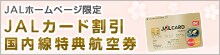 JAL�z�[���y�[�W���� JAL�J�[�h�������������T�q��