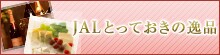 JAL IC���p�N�[�|�����g���āA���i����