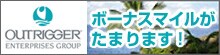 Outrigger �{�[�i�X�}�C�������܂�܂�