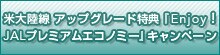 �đ嗤���@�A�b�v�O���[�h���T�uEnjoy! JAL�v���~�A���G�R�m�~�[�v�L�����y�[��