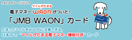 �d�q�}�l�[waon�������I�uJMB WAON�v�J�[�h ���܂����}�C����WAON�Ɍ����o����AJMB���̃}�C�������܂�d�q�}�l�[�@�\�t���J�[�h