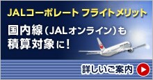 JAL�R�[�|���[�g �t���C�g�����b�g ������(JAL�I�����C��)���ώZ�ΏۂɁI