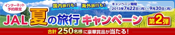 JAL�Ă̗��s�L�����y�[����2�e�@���v250���l�ɍ��؏ܕi��������I�L�����y�[������2013�N7��22���i���j�`9��30���i���j