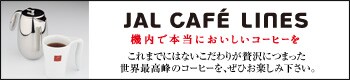 JAL CAFE LINES 機内で本当においしいコーヒーを これまでにないこだわりが贅沢につまった世界最高峰のコーヒーを、ぜひお楽しみ下さい。