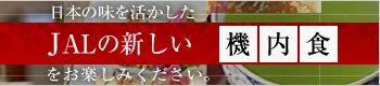 日本の味を活かしたJALの新しい機内食をお楽しみください。