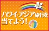 JAL�o�P�[�V�����Y�@JAL�p�b�N�ōs���A�n���C�E�A�W�A���s�𓖂Ă悤�L�����y�[��