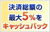 決済総額の最大5%をキャッシュバック