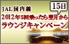 2012年JAL国内線 5回乗ったら翌月から!ラウンジキャンペーン