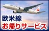 JAL�Ȃ�I�ׂ�I�@���Đ����A��T�[�r�X