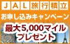 最大5000マイルプレゼント