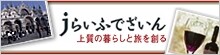 jらいふでざいん上質の暮らしと旅を創る