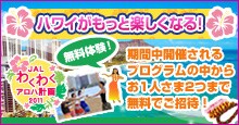 JALわくわくアロハ計画2010 ハワイがもっと楽しくなる! 無料体験!