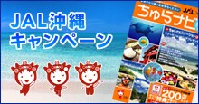 JAL沖縄キャンペーン 沖縄をおトクに旅できる、「ちゅらナビ×ぴあ ちゅらナビ」プレゼント