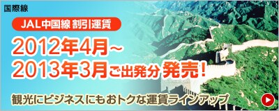 JAL中国線割引運賃 2012年4月〜2013年3月ご出発分発売! 観光にもビジネスにもおトクな運賃ラインアップ