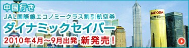 �����s�� JAL���ې��G�R�m�~�[�N���X�����q�� �_�C�i�~�b�N�Z�C�o�[�@2010�N4���`9���o�� �V�����I