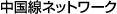 �������l�b�g���[�N