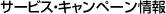 �T�[�r�X�E�L�����y�[�����