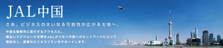 JAL���� �����A�r�W�l�X�̑傢�Ȃ�\�����L�����n�ցB������v�s�s�ɒ��s����A�N�Z�X�ƁA���L���X�P�W���[�����ւ���{ - �����ԁA�[���̃l�b�g���[�N�ɂ���Ė��ʂȂ��A�_��ȃr�W�l�X�v�������T�|�[�g���܂��B