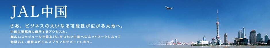 JAL�����@�����A�r�W�l�X�̑傢�Ȃ�\�����L�����n�ցB������v�s�s�ɒ��s����A�N�Z�X�ƁA���L���X�P�W���[�����ւ�JAL���Ȃ������ւ̃l�b�g���[�N�ɂ���Ė��ʂȂ��A�_��ȃr�W�l�X�v�������T�|�[�g���܂��B