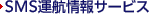 SMS�^�q���T�[�r�X